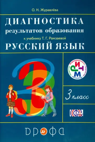 Ольга Журавлева - Русский язык. 3 класс. Диагностика результатов образования. РИТМ. ФГОС Ольга Журавлева - Русский язык. 3 класс. Диагностика результатов образования. РИТМ. ФГОС обложка книги