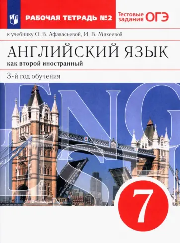 Афанасьева, Михеева - Английский язык. 3 год обучения. 7 класс. Рабочая тетрадь к учебнику О. Афанасьевой. Часть 2 обложка книги