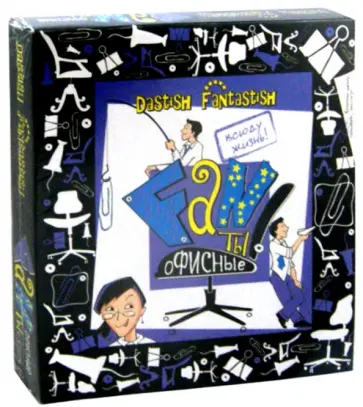 Фанты "Офисные" (04247) обложка книги