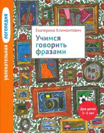 Екатерина Климонтович - Увлекательная логопедия. Учимся говорить фразами. Для детей 3-5 лет Екатерина Климонтович - Увлекательная логопедия. Учимся говорить фразами. Для детей 3-5 лет обложка книги