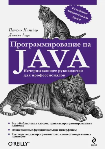 Нимейер, Леук - Программирование на Java обложка книги