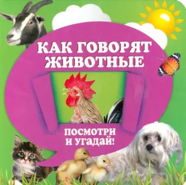 Анна Прищеп - Как говорят животные Анна Прищеп - Как говорят животные обложка книги