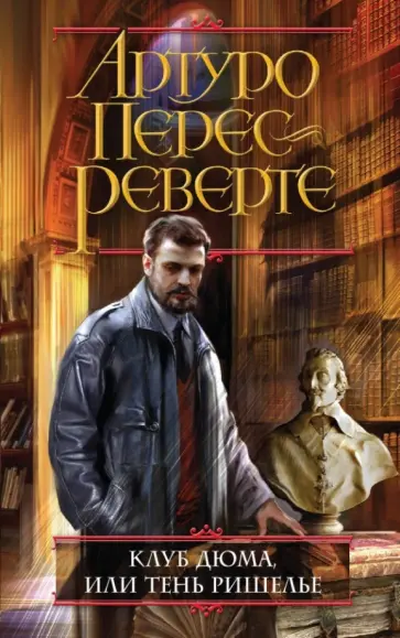 Артуро Перес-Реверте - Клуб Дюма, или Тень Ришелье обложка книги