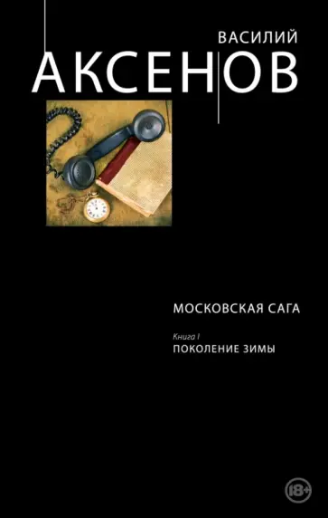 Василий Аксенов - Московская сага. Книга I. Поколение зимы Василий Аксенов - Московская сага. Книга I. Поколение зимы обложка книги