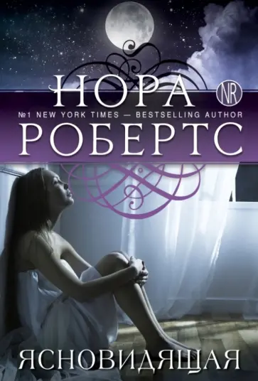 Нора Робертс - Ясновидящая обложка книги