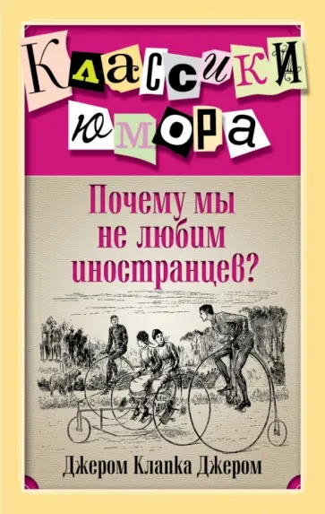 Клапка Джером - Почему мы не любим иностранцев? обложка книги