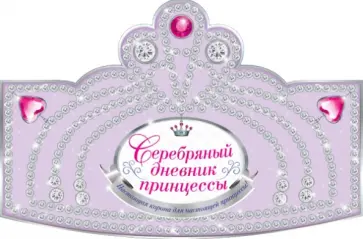 Серебряный дневник принцессы обложка книги