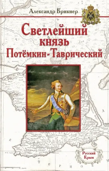 Александр Брикнер - Светлейший князь Потёмкин-Таврический обложка книги