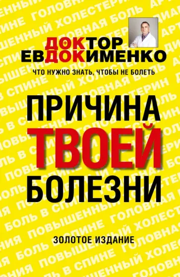 Павел Евдокименко - Причина твоей болезни Павел Евдокименко - Причина твоей болезни обложка книги