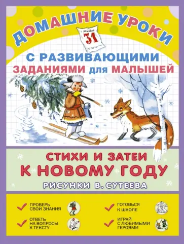Михалков, Прейсн - Стихи и затеи к Новому году Михалков, Прейсн - Стихи и затеи к Новому году обложка книги
