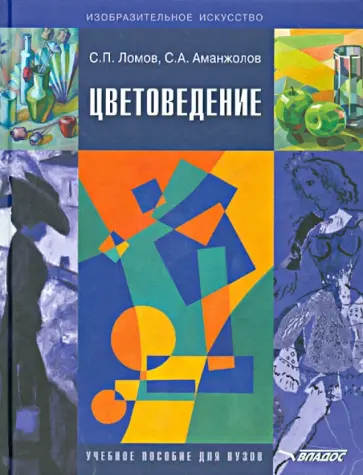 Ломов, Аманжолов - Цветоведение. Учебное пособие для вузов по специальностям "Изобразительное искусство", "Дизайн"(+CD) Ломов, Аманжолов - Цветоведение. Учебное пособие для вузов по специальностям "Изобразительное искусство", "Дизайн"(+CD) обложка книги