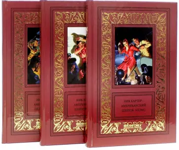 Ник Картер - Ник Картер - американский Шерлок Холмс. Собрание сочинений в 3-х томах Ник Картер - Ник Картер - американский Шерлок Холмс. Собрание сочинений в 3-х томах обложка книги