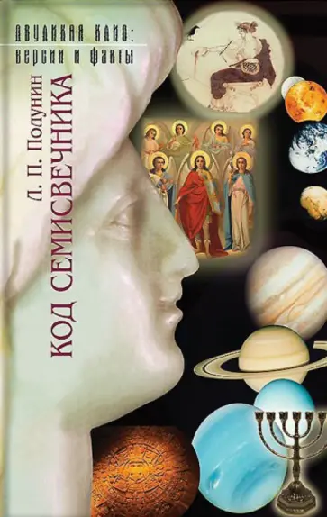 Лев Полушкин - Код Семисвечника Лев Полушкин - Код Семисвечника обложка книги