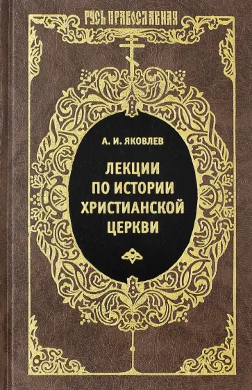 Александр Яковлев - Лекции по истории Христианской Церкви Александр Яковлев - Лекции по истории Христианской Церкви обложка книги