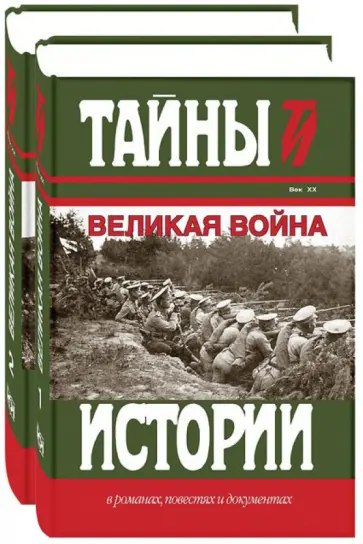Милюков, Шингарев - Великая война. В 2-х томах Милюков, Шингарев - Великая война. В 2-х томах обложка книги