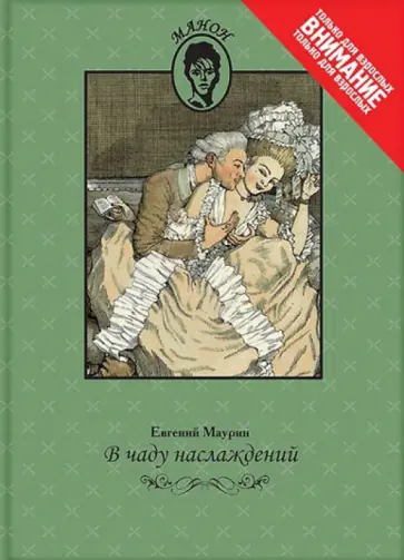Евгений Маурин - В чаду наслаждений обложка книги