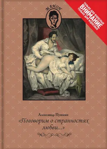 Александр Пушкин - "Поговорим о странностях любви..." обложка книги