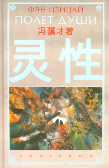 Цзицай Фэн - Полет души Цзицай Фэн - Полет души обложка книги