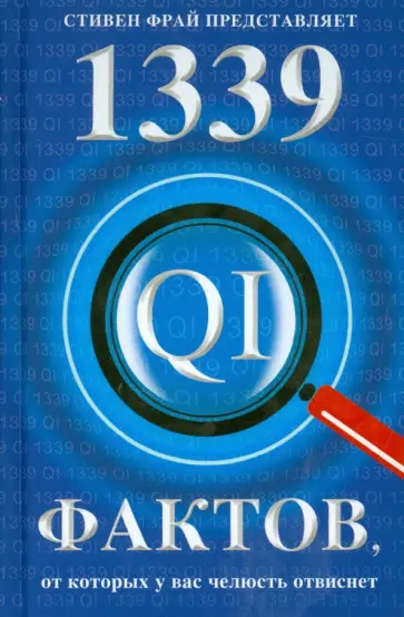 Ллойд, Митчинсон - 1339  весьма любопытных фактов, от которых у вас челюсть отвиснет обложка книги