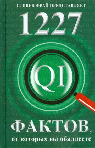 Ллойд, Митчинсон - 1227 фактов, от которых вы обалдеете обложка книги