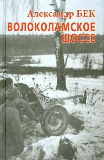 Александр Бек - Волоколамское шоссе. Тетралогия Александр Бек - Волоколамское шоссе. Тетралогия обложка книги