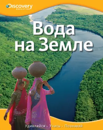 Вода на Земле Вода на Земле обложка книги