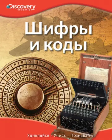 Шифры и коды обложка книги