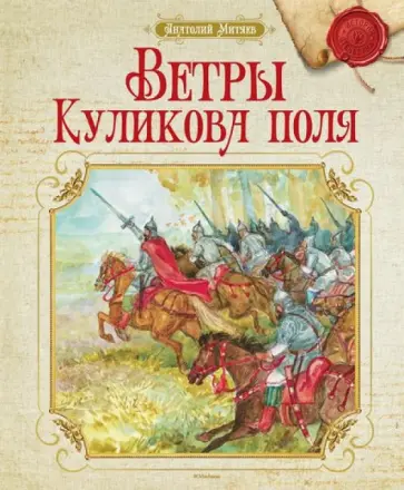 Анатолий Митяев - Ветры Куликова поля Анатолий Митяев - Ветры Куликова поля обложка книги