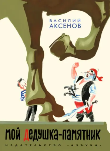 Василий Аксенов - Мой дедушка - памятник Василий Аксенов - Мой дедушка - памятник обложка книги