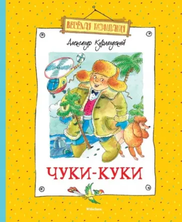 Александр Курляндский - Чуки-Куки обложка книги