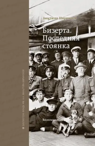 Анастасия Ширинская - Бизерта. Последняя стоянка обложка книги