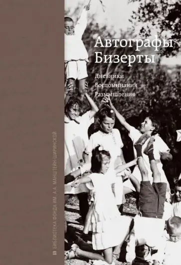 Автографы Бизерты. Дневники. Воспоминания обложка книги