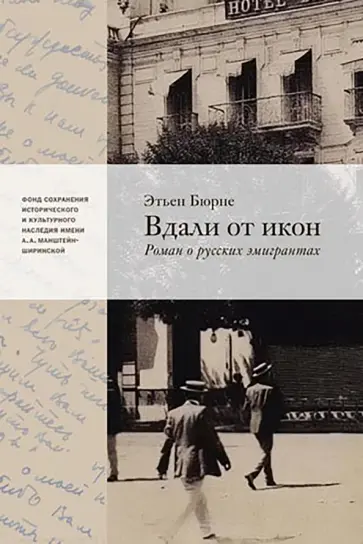 Этьен Бюрне - Вдали от икон. Роман о русской эмиграции обложка книги