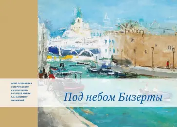 В. Мухина - Под небом Бизерты. Африканские записки обложка книги