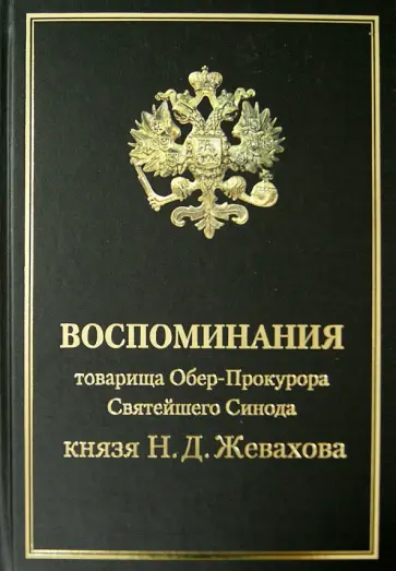 Николай Жевахов - Воспоминания товарища Обер-Прокурора Св. Синода князя Н.Д. Жевахова Николай Жевахов - Воспоминания товарища Обер-Прокурора Св. Синода князя Н.Д. Жевахова обложка книги