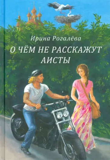 Ирина Рогалева - О чём не расскажут аисты Ирина Рогалева - О чём не расскажут аисты обложка книги