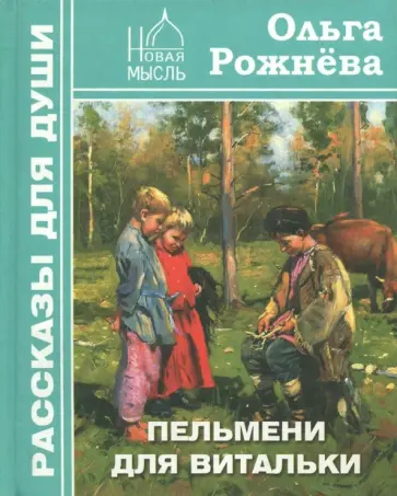 Ольга Рожнева - Пельмени для Витальки Ольга Рожнева - Пельмени для Витальки обложка книги