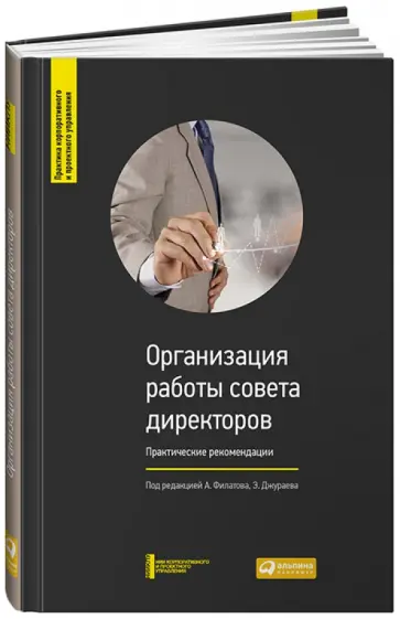Филатов, Кузнецов - Организация работы совета директоров. Практические рекомендации обложка книги