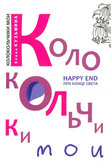 Елена Кузьмина - Колокольчики мои. Happy end при конце света обложка книги