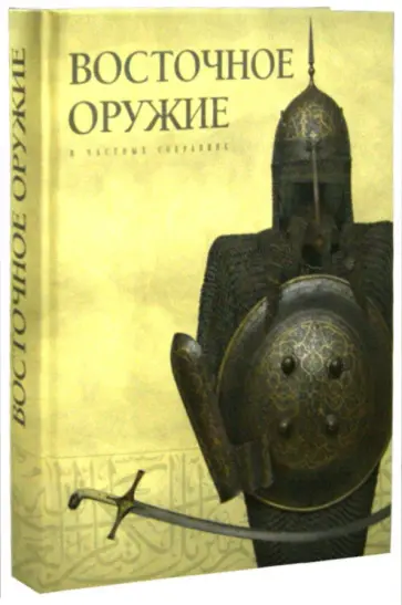 Скраливецкий, Ефимов - Восточное оружие в частных собраниях обложка книги