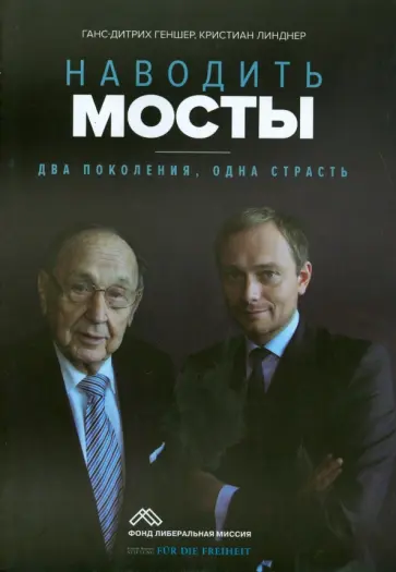 Геншер, Линднер - Наводить мосты. Два поколения, одна страсть обложка книги