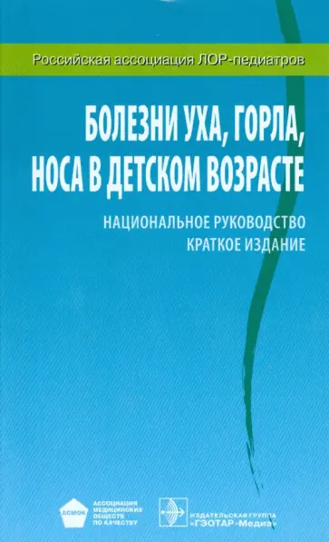 Богомильский, Чистякова - Болезни уха, горла, носа в детском возрасте. Национальное руководство. Краткое издание Богомильский, Чистякова - Болезни уха, горла, носа в детском возрасте. Национальное руководство. Краткое издание обложка книги