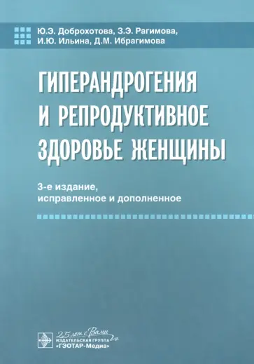 Доброхотова, Рагибова - Гиперандрогения и репродуктивное здоровье женщины Доброхотова, Рагибова - Гиперандрогения и репродуктивное здоровье женщины обложка книги