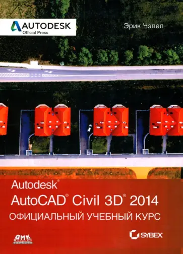 Эрик Чэпел - AutoCAD Civil 3D 2014. Официальный учебный курс Эрик Чэпел - AutoCAD Civil 3D 2014. Официальный учебный курс обложка книги