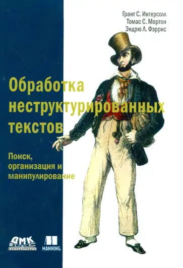 Ингерсолл, Иортон - Обработка неструктурированных текстов. Поиск, организация и манипулирование обложка книги