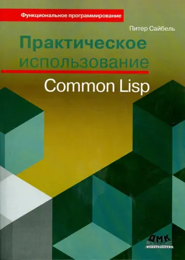 Питер Сайбель - Практическое использование Common Lisp обложка книги