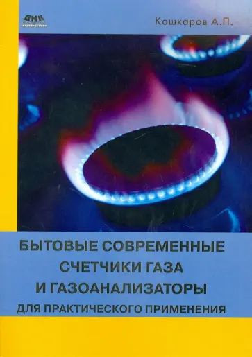 Андрей Кашкаров - Бытовые современные счетчики газа и газоанализаторы для практического применения обложка книги