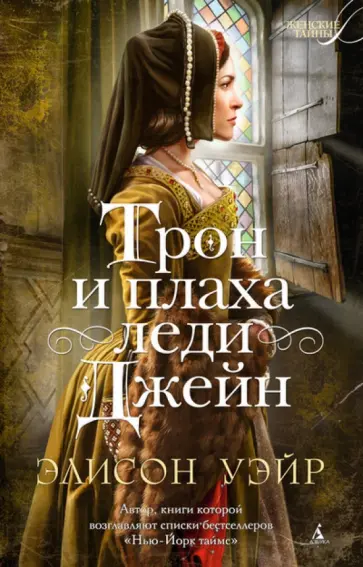 Элисон Уэйр - Трон и плаха леди Джейн обложка книги