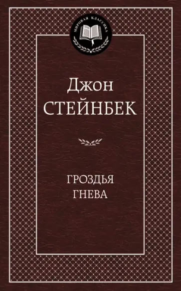 Джон Стейнбек - Гроздья гнева обложка книги