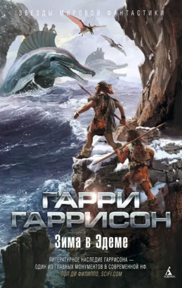 Гарри Гаррисон - Зима в Эдеме Гарри Гаррисон - Зима в Эдеме обложка книги
